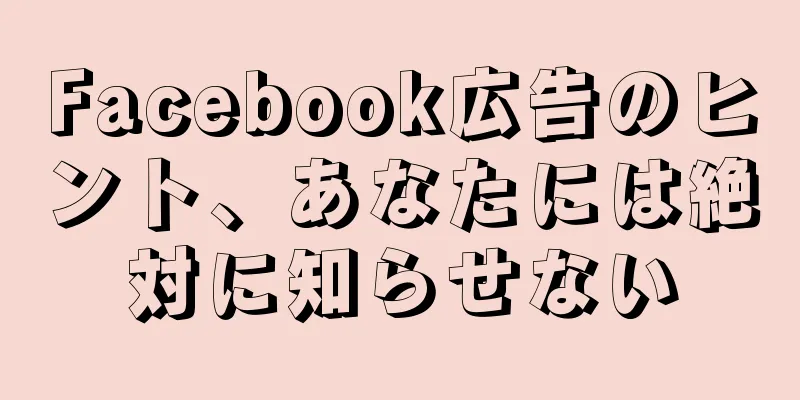 Facebook広告のヒント、あなたには絶対に知らせない