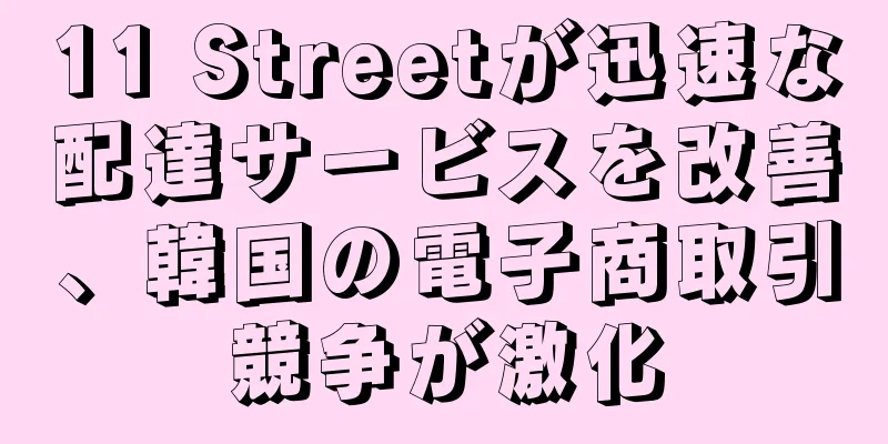 11 Streetが迅速な配達サービスを改善、韓国の電子商取引競争が激化