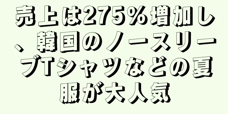 売上は275％増加し、韓国のノースリーブTシャツなどの夏服が大人気