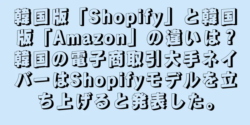 韓国版「Shopify」と韓国版「Amazon」の違いは？韓国の電子商取引大手ネイバーはShopifyモデルを立ち上げると発表した。