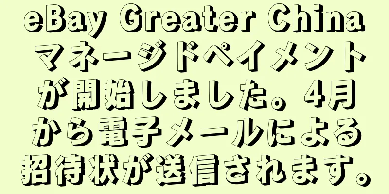eBay Greater China マネージドペイメントが開始しました。4月から電子メールによる招待状が送信されます。