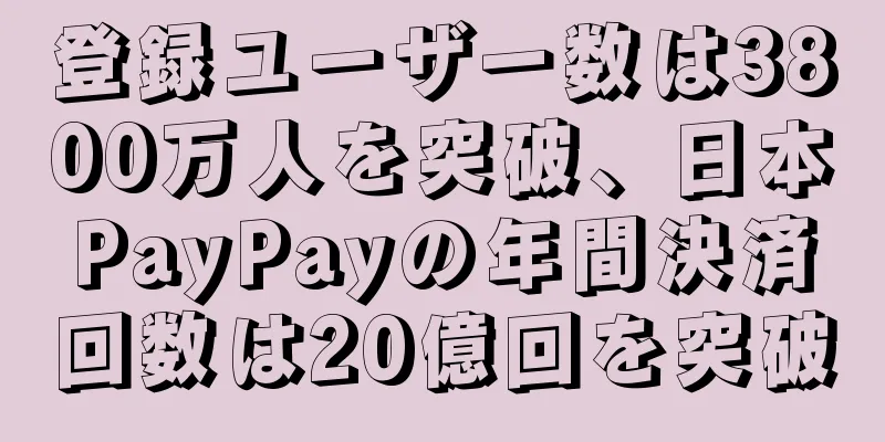 登録ユーザー数は3800万人を突破、日本PayPayの年間決済回数は20億回を突破