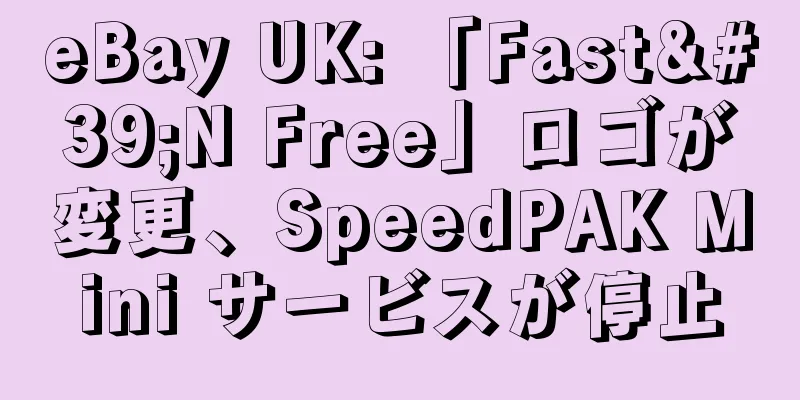 eBay UK: 「Fast'N Free」ロゴが変更、SpeedPAK Mini サービスが停止