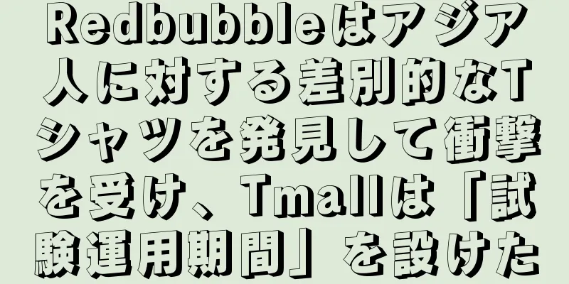 Redbubbleはアジア人に対する差別的なTシャツを発見して衝撃を受け、Tmallは「試験運用期間」を設けた