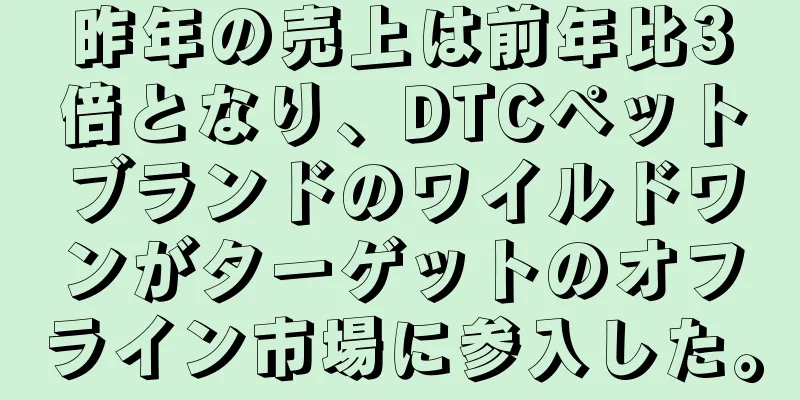 昨年の売上は前年比3倍となり、DTCペットブランドのワイルドワンがターゲットのオフライン市場に参入した。