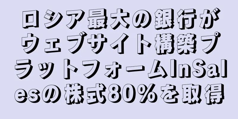 ロシア最大の銀行がウェブサイト構築プラットフォームInSalesの株式80%を取得