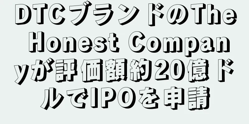 DTCブランドのThe Honest Companyが評価額約20億ドルでIPOを申請