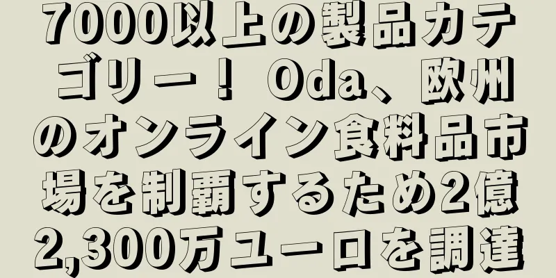 7000以上の製品カテゴリー！ Oda、欧州のオンライン食料品市場を制覇するため2億2,300万ユーロを調達