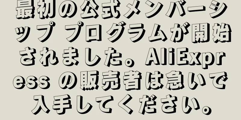 最初の公式メンバーシップ プログラムが開始されました。AliExpress の販売者は急いで入手してください。