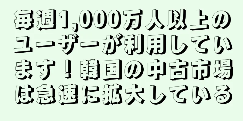 毎週1,000万人以上のユーザーが利用しています！韓国の中古市場は急速に拡大している