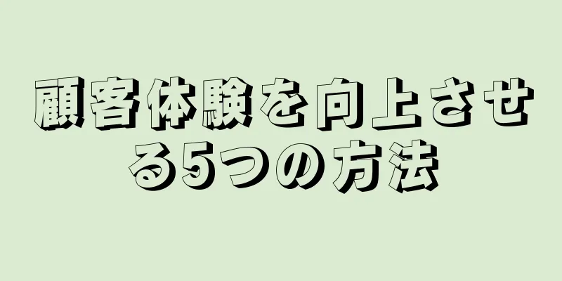 顧客体験を向上させる5つの方法