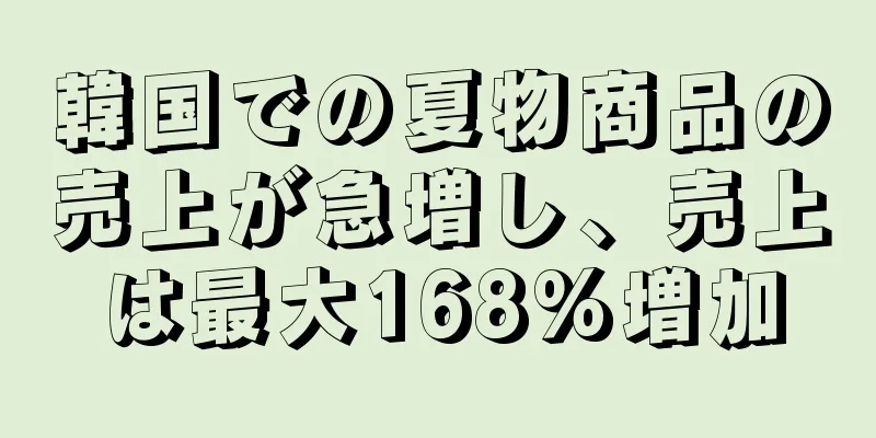 韓国での夏物商品の売上が急増し、売上は最大168%増加