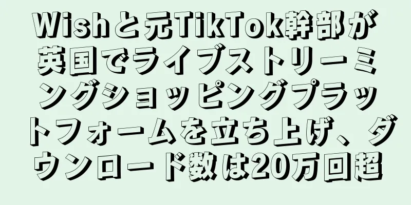Wishと元TikTok幹部が英国でライブストリーミングショッピングプラットフォームを立ち上げ、ダウンロード数は20万回超