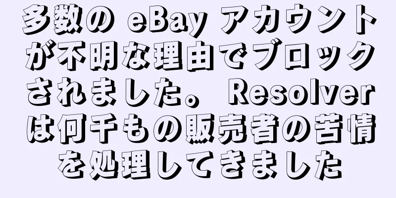 多数の eBay アカウントが不明な理由でブロックされました。 Resolverは何千もの販売者の苦情を処理してきました
