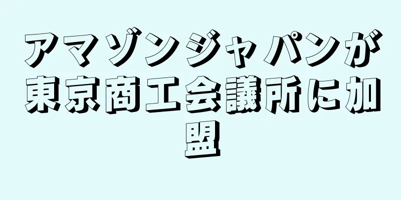アマゾンジャパンが東京商工会議所に加盟