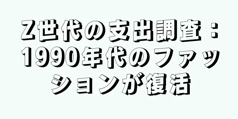 Z世代の支出調査：1990年代のファッションが復活