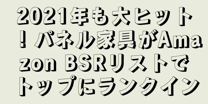 2021年も大ヒット！パネル家具がAmazon BSRリストでトップにランクイン