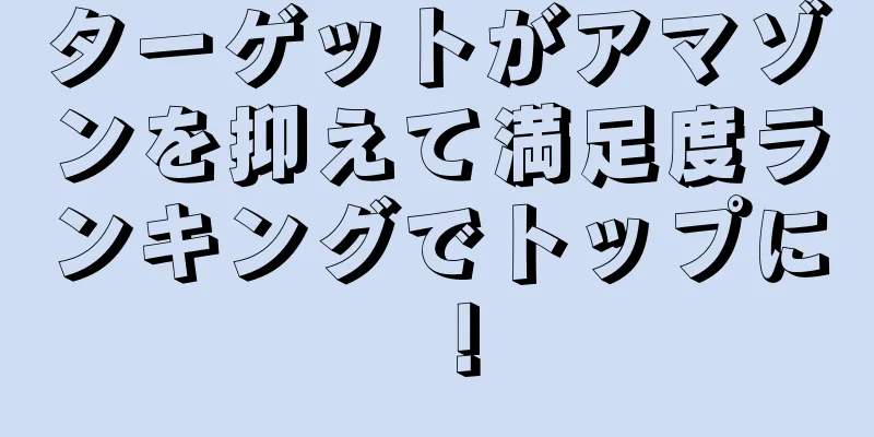 ターゲットがアマゾンを抑えて満足度ランキングでトップに！