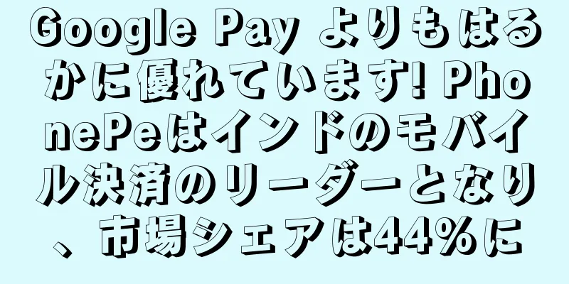 Google Pay よりもはるかに優れています! PhonePeはインドのモバイル決済のリーダーとなり、市場シェアは44%に