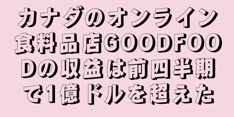 カナダのオンライン食料品店GOODFOODの収益は前四半期で1億ドルを超えた