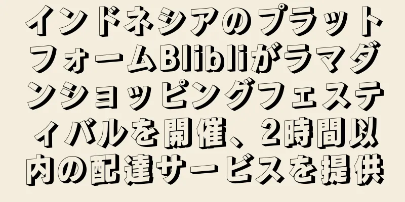 インドネシアのプラットフォームBlibliがラマダンショッピングフェスティバルを開催、2時間以内の配達サービスを提供