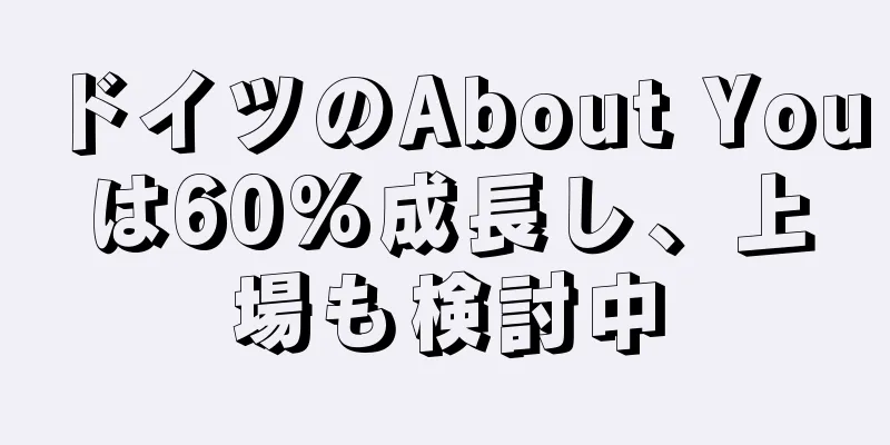 ドイツのAbout Youは60%成長し、上場も検討中