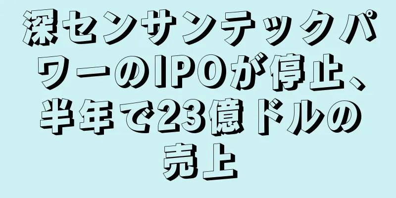 深センサンテックパワーのIPOが停止、半年で23億ドルの売上