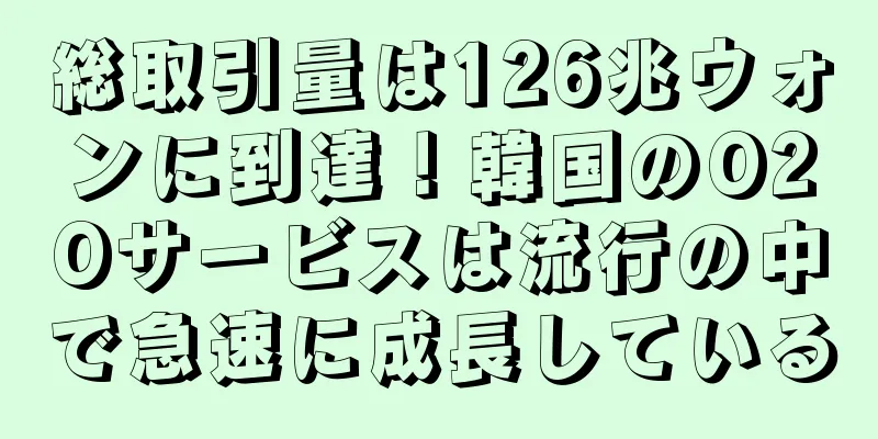 総取引量は126兆ウォンに到達！韓国のO2Oサービスは流行の中で急速に成長している