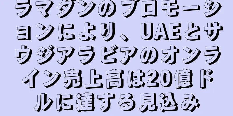 ラマダンのプロモーションにより、UAEとサウジアラビアのオンライン売上高は20億ドルに達する見込み