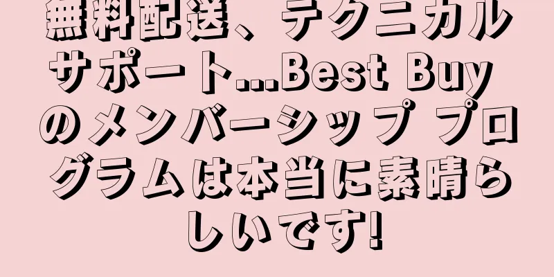 無料配送、テクニカルサポート...Best Buy のメンバーシップ プログラムは本当に素晴らしいです!