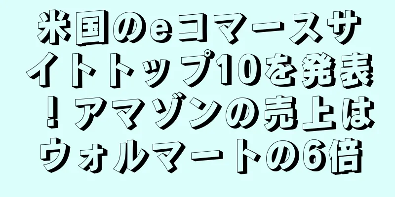 米国のeコマースサイトトップ10を発表！アマゾンの売上はウォルマートの6倍