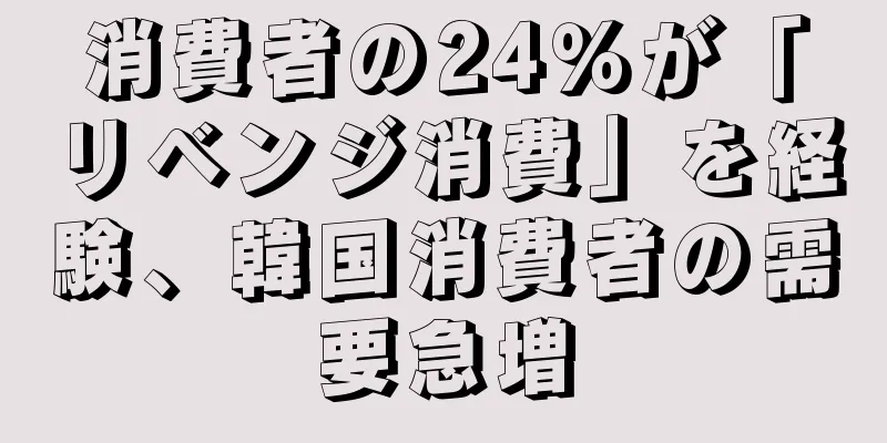 消費者の24％が「リベンジ消費」を経験、韓国消費者の需要急増