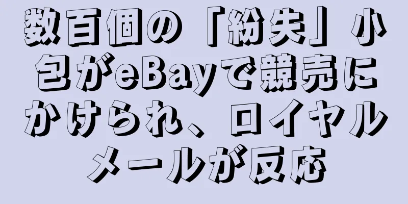 数百個の「紛失」小包がeBayで競売にかけられ、ロイヤルメールが反応