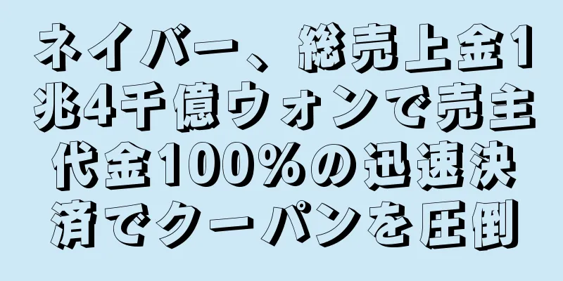 ネイバー、総売上金1兆4千億ウォンで売主代金100％の迅速決済でクーパンを圧倒