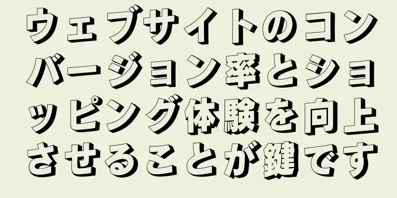 ウェブサイトのコンバージョン率とショッピング体験を向上させることが鍵です