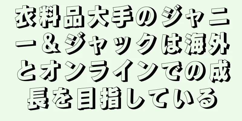 衣料品大手のジャニー＆ジャックは海外とオンラインでの成長を目指している
