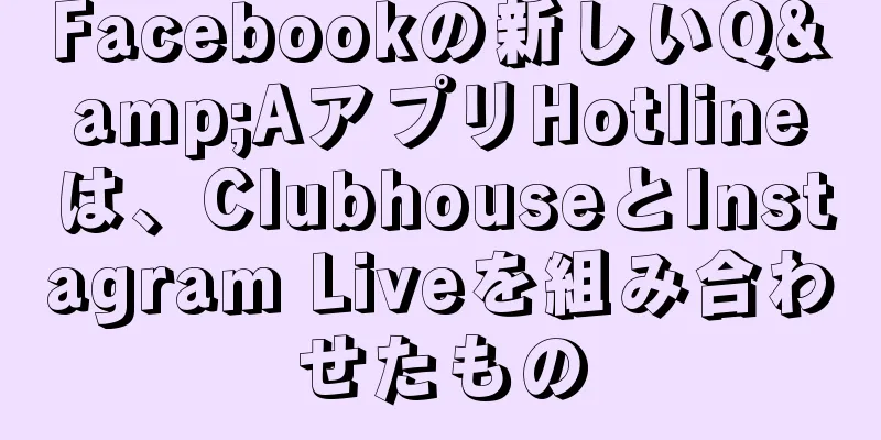 Facebookの新しいQ&AアプリHotlineは、ClubhouseとInstagram Liveを組み合わせたもの