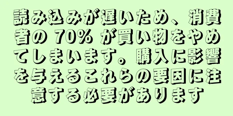 読み込みが遅いため、消費者の 70% が買い物をやめてしまいます。購入に影響を与えるこれらの要因に注意する必要があります