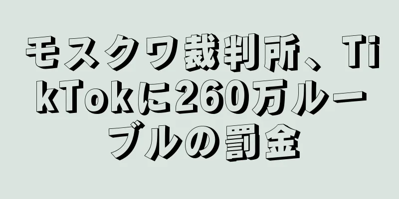 モスクワ裁判所、TikTokに260万ルーブルの罰金