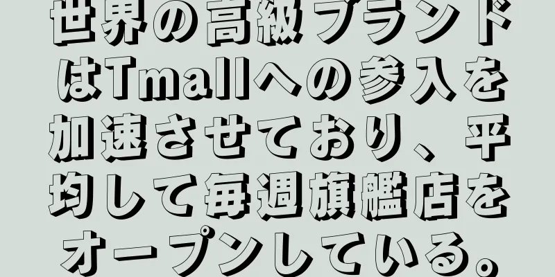 世界の高級ブランドはTmallへの参入を加速させており、平均して毎週旗艦店をオープンしている。
