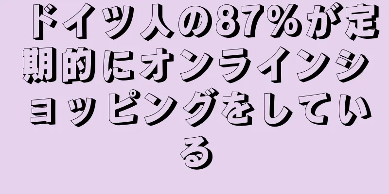 ドイツ人の87%が定期的にオンラインショッピングをしている