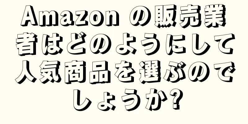 Amazon の販売業者はどのようにして人気商品を選ぶのでしょうか?
