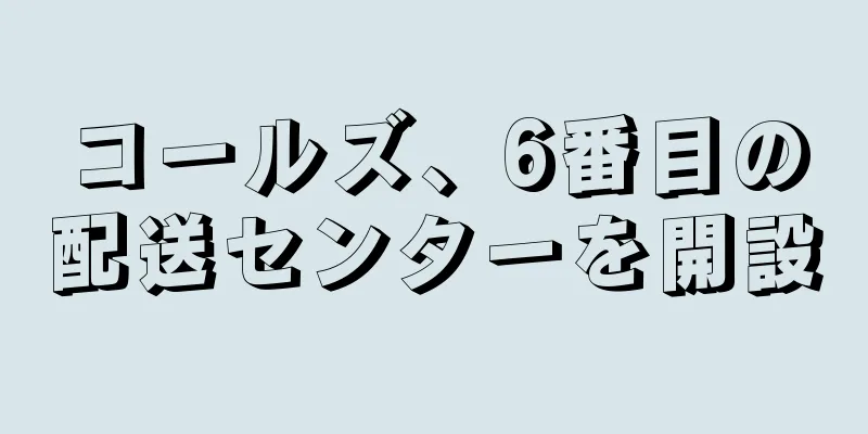 コールズ、6番目の配送センターを開設