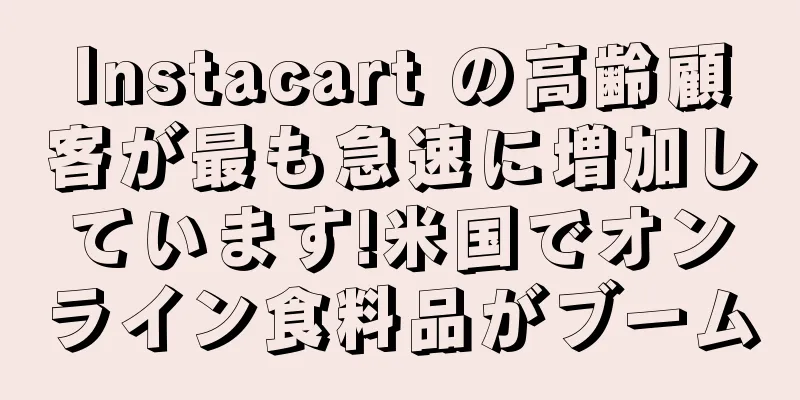 Instacart の高齢顧客が最も急速に増加しています!米国でオンライン食料品がブーム