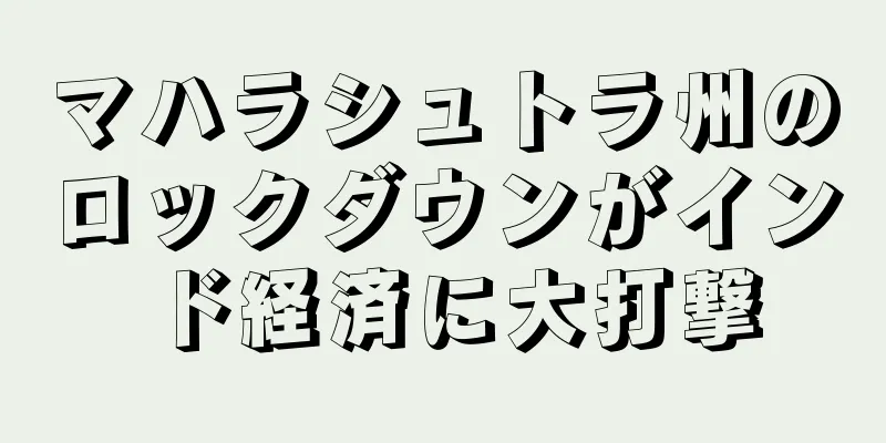 マハラシュトラ州のロックダウンがインド経済に大打撃