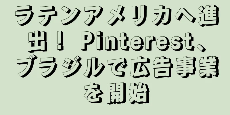 ラテンアメリカへ進出！ Pinterest、ブラジルで広告事業を開始