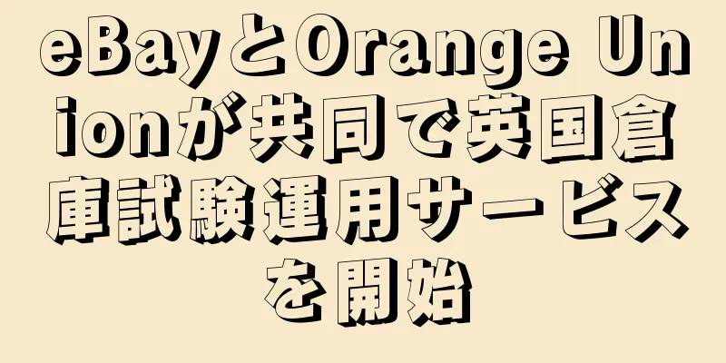 eBayとOrange Unionが共同で英国倉庫試験運用サービスを開始