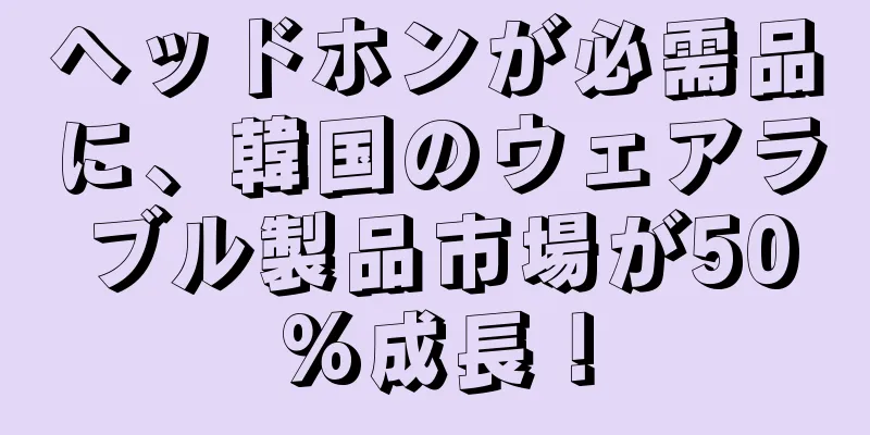 ヘッドホンが必需品に、韓国のウェアラブル製品市場が50%成長！