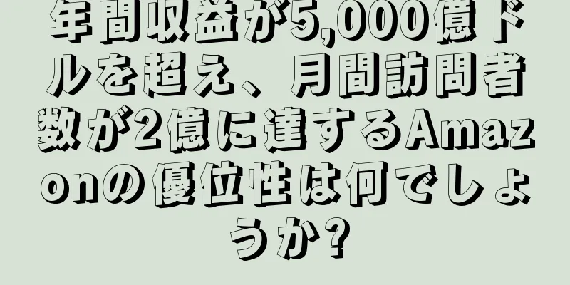 年間収益が5,000億ドルを超え、月間訪問者数が2億に達するAmazonの優位性は何でしょうか?