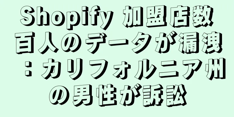 Shopify 加盟店数百人のデータが漏洩：カリフォルニア州の男性が訴訟